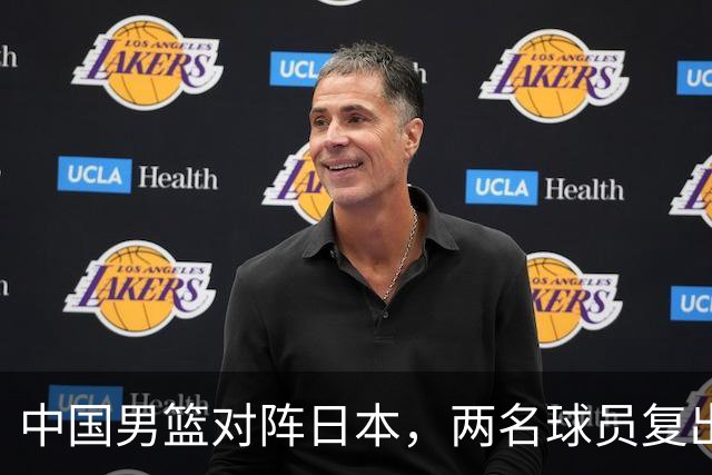 中国男篮对阵日本，两名球员复出，首发和轮换阵容将发生变化