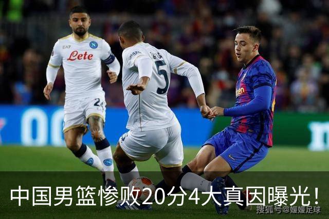 中国男篮惨败20分4大真因曝光！郭士强需背责，篮板失守球队缺真核