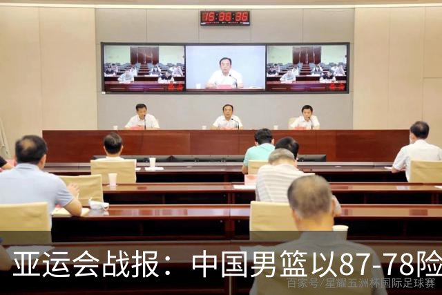 亚运会战报：中国男篮以87-78险胜沙特，有惊无险闯入四强！廖三宁30分救主，17投11中，仅1次失误，正负值+14
