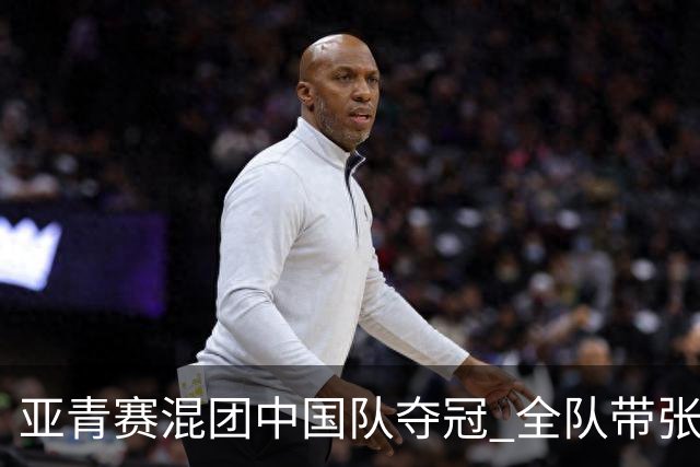 亚青赛混团中国队夺冠 全队带张志杰球衣上领奖台