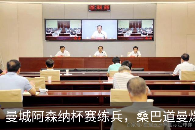曼城阿森纳杯赛练兵，桑巴道曼爆发彰显豪门厚度