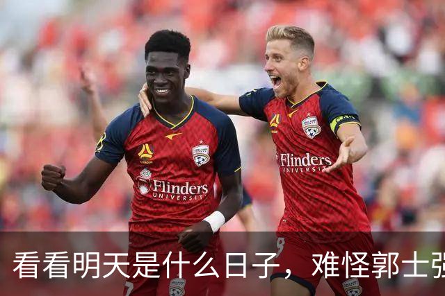 看看明天是什么日子，难怪郭士强说：对日本，中国男篮不需要动员