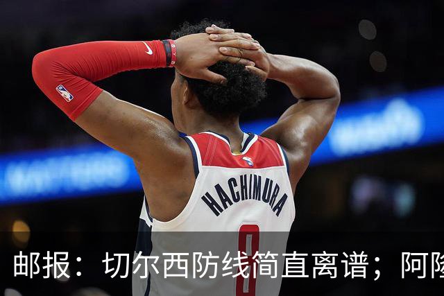邮报：切尔西防线简直离谱；阿隆索不用埃斯特旺难免被人质疑