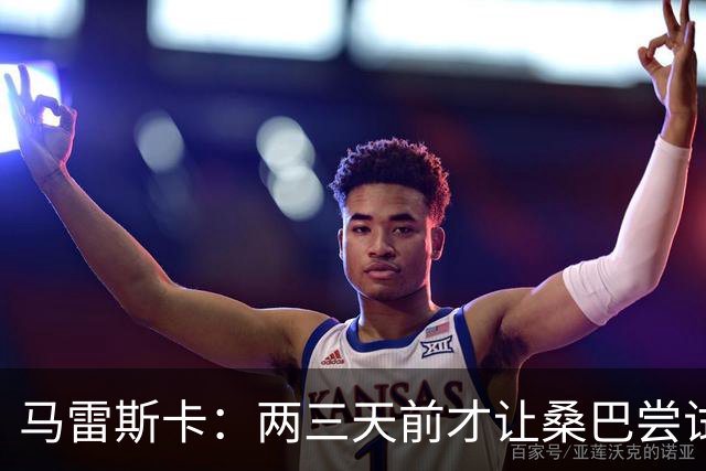 马雷斯卡：两三天前才让桑巴尝试踢中锋 不会沉溺于这波6连胜中
