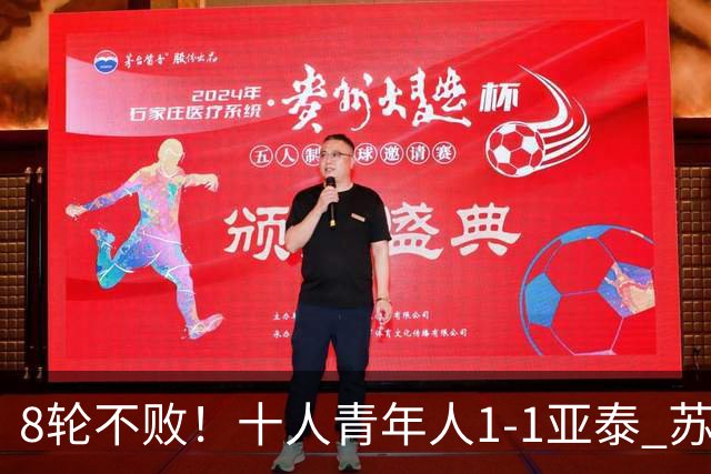 8轮不败！十人青年人1-1亚泰 苏宇亮救主梁诺恒直红木哈买提破门